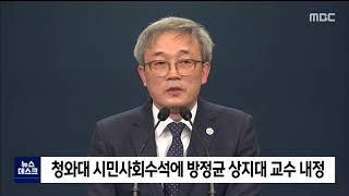 2021. 5. 28 [원주MBC] 방정균 상지대 교수 청와대 시민사회수석 내정