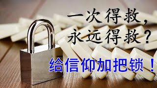 基督徒一次得救，永远得救？救恩会失去吗？一起读圣经找到信仰的锚！