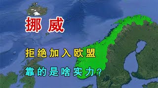 挪威，欧洲最富裕国家，为何拒绝加入欧盟，靠的是啥实力？【地理科普局】