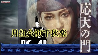 月組『応天の門』千秋楽/全日程完走/　7名の退団者