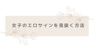 【メンタリストDaiGo切り抜き】女子のエロサインを見抜く方法