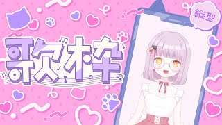 【縦型歌枠】果たしてちゃんと出来るのか！？【葵音琴葉】