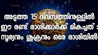 അടുത്ത 15 ദിവസത്തിനുള്ളിൽ ഈ രണ്ട് രാശിക്കാർക്ക് മികച്ചത് : സൂര്യനും ശുക്രനും ഒരേ രാശിയിൽ