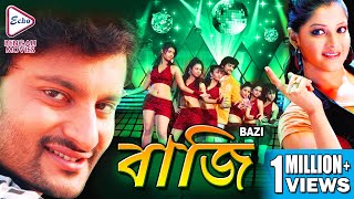 BAZI | বাজি | ANUBHAV | ARPITA | MIHIR DAS | BIJAY MOHANTY | MINA KETAN |  TOLLYWOOD MOVIES