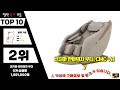 코웨이안마의자 top10 요즘 인기있는 코웨이안마의자 구매 가격 평점 후기 비교 총정리