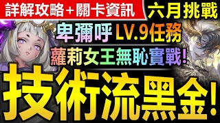 【神魔之塔】卑彌呼 實戰測試【六月挑戰關卡 LV9】無腦劇本【這只玩起來超有趣的！卑彌呼無腦過六月LV9關卡！】(六月挑戰任務◎挑戰任務 LV.9)(月月挑戰之水無月)