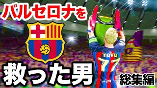 バルセロナの救世主になった伝説のロマン砲【FIFA23,総集編,ケレレバー】