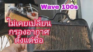 MF-13 เปลี่ยนกรองอากาศ Wave 100s ตั้งแต่ซื้อรถมา 7 ปี ไม่เคยเปลี่ยนเลย มาดูสภาพกัน