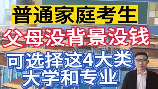 父母没背景没钱普通家庭考生，可选这4大类大学和专业，就业率高！