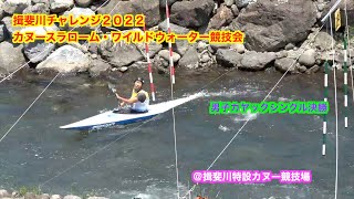 【canoeslalom】揖斐川チャレンジ2022カヌースラローム・ワイルドウォーター競技会　男子カヤックシングル決勝