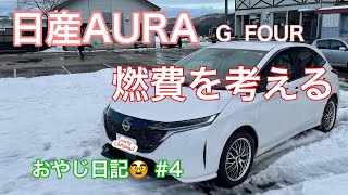 【日産AURA】燃費を考える