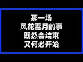 周治平 - 《那一场风花雪月的事》 [歌词]