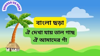 Oi dekha Jai Tal gach | ঐ দেখা যায় তাল গাছ  | Animated Bangla Nursery Rhymes| Bengali Rhymes