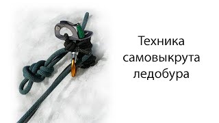 Самовыкрут ледобура