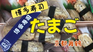 【京都舞鶴】博多寿司さんの『たまご』を満喫しました😋