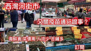 西灣河街市｜吉鋪多 人流少 ｜街鋪生意反而旺到做吾停｜終於解開謎團  又關疫苗通行證事？