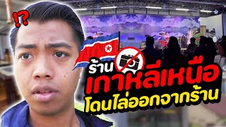 แอบถ่าย... ร้านอาหารลึกลับที่ประเทศลาว | DOM