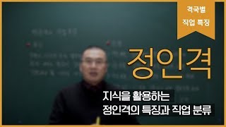 [직업분석 노하우] 정인격의 직업 특징