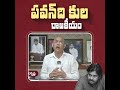 కులరహిత సమాజం కోసం కృషి చేసే వ్య‌క్తి అయితే ఆ మాటలు ప‌వ‌న్‌ నోట రావు క‌దా