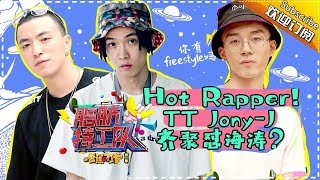 《香蕉打卡2》第7期：TT辉子挑战杜海涛freestyle Jony-J鬼卞饶舌出健康歌【芒果TV官方版】