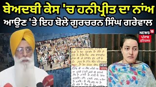 Bargari Beadbi Case | ਬੇਅਦਬੀ ਕੇਸ 'ਚ Honeypreet ਦਾ ਨਾਂਅ ਆਉਣ 'ਤੇ ਇਹ ਬੋਲੇ Gurcharan Singh Grewal