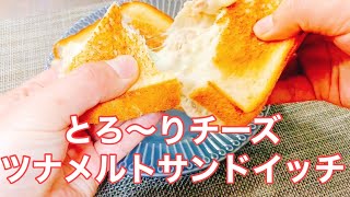 【フライパン１つで出来るツナメルトサンドイッチ！】大手食品メーカー勤務開発担当者が教える食パンアレンジレシピ