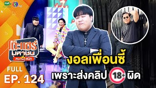 โต๊ะแชร์มหาชน คน (ไหม้) สนิท [EP.124] | FULL HD  | ออกอากาศ 03-08-66