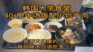 韩国大学食堂40r肥牛汤饭配小炒牛肉