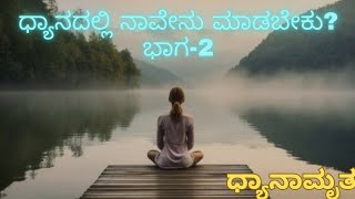 ಧ್ಯಾನದಲ್ಲಿ ನಾವೇನು ಮಾಡಬೇಕು? ಭಾಗ-2 What To Do In Meditation part-2