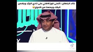 خالد البلطان التمني. فوز الاهلي على الرأيد ويضمن البقاه ويمنعنا  من الاحراج