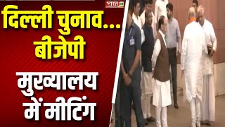 Breaking News : Amit Shah , JP Nadda और BL Santosh की बड़ी बैठक | BJP Meeting | PM Modi | Latest News