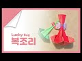 복조리 만들기 종이접기 origami how to make a lucky bag bokjori 장식품 종이접기