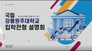 강릉원주대학교 2024학년도 대입전형 안내