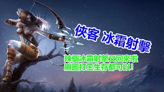 POE3.16 俠客冰霜射擊 速刷打王樣樣行 l POE3.16轉世災魘