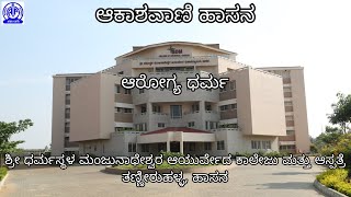 ಆರೋಗ್ಯಧರ್ಮ | ಭಾಗ 9 | ಆರೋಗ್ಯದ ಸುಲಭದ ಪರಿಣಾಮಕಾರಿ ಸಲಹೆಗಳನ್ನು ನೀಡುವ ಕಾರ್ಯಕ್ರಮ | ಆಕಾಶವಾಣಿ ಹಾಸನ |