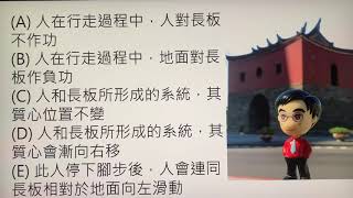 106 指考 物理  2 光滑水平地面上靜置一長板，板上有一人相對於板面自靜止開始向右直行，如圖1所示。