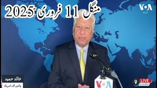 News Bulletin 11  February 2025 Voice Of America Urdu With Khalid Hamid