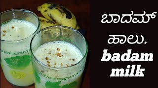 ಬಾದಮ್ ಹಾಲು # ಮನೆಯಲ್ಲಿ ಬಾದಮ್ ಹಾಲು ಮಾಡುವುದು ಹೇಗೆ# badam milk recipe