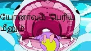 யோனாவும் பெரிய மீனும்..Jonah and the whale 🐋#Story time#Andrada jebangal...