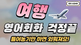 [여행영어-초중급] 해외여행 필수영어문장 250개 / 1시간 흘려듣기 / 해외 여행 가서 바로 써먹는 영어회화 / 공항, 호텔, 교통, 식당, 쇼핑, 관광 / 영어 ASMR