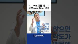 허리 아플 때 사무실에서 일하는 법 #1분건강