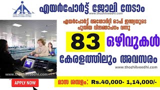 എയര്‍പോര്‍ട്ട് അതോറിറ്റിയില്‍ ജോലി , എക്ഷ്പീരിയന്‍സ് ഇല്ലാത്തവര്‍ക്കും അവസരം