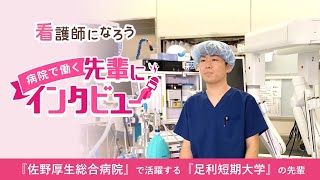 手術室の先輩看護師インタビュー【佐野厚生総合病院】足利短期大学卒★看護師になろう