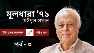 মূলধারা ৭১ | ৩য় পর্ব | মঈদুল হাসান। ইতিহাসের জবানবন্দি । অডিও বুক