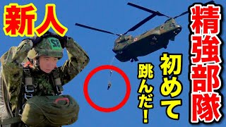 【精鋭部隊の登竜門】パラシュート教育による「初めて降下する隊員」をレポート！