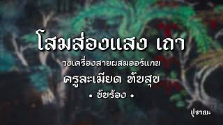 โสมส่องแสง เถา | วงเครื่องสายผสมออร์แกน - ครูละเมียด ทับสุข • ขับร้อง