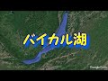 【グーグルアースに乗って！】世界の湖、こんなに危険だったのか！５選