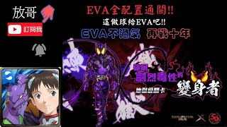 Eva通關「施展劇烈毒性的變身者」（地獄級）（假面騎士）/這關卡是不是做球！！跟著開技能就過了！！ by 放哥