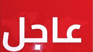 اليوم⛔️انهيار عنيف📣سعر الصرف عملها🔔