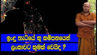 ඉංදු තැටියේ භූ කම්පනයෙන් ලංකාවට කුමක් වෙයි ද ?